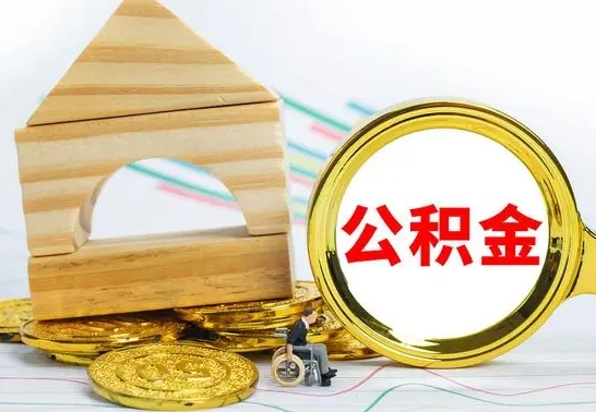泽州个人怎么公积金取（如何取个人公积金账户资金）